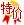 特價產(chǎn)品